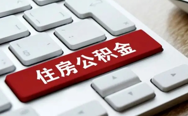 屯昌我辞职了公积金怎么取（辞职后公积金怎么能取出来）
